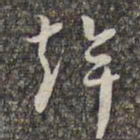 赵孟頫幹书法图片