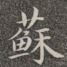 张益苏书法图片