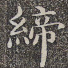 张益缔书法图片