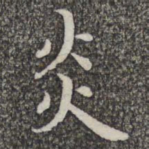 张益炎书法图片