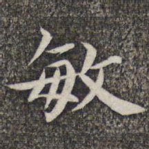 张益敏书法图片