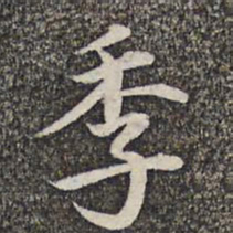 张益季书法图片