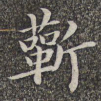 张益蘄书法图片