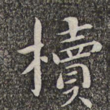 张益椟书法图片
