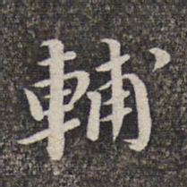 张益辅书法图片