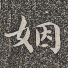 张益姻书法图片