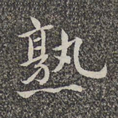 张益熟书法图片