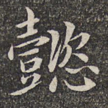 张益懿书法图片