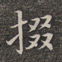 张益掇书法图片