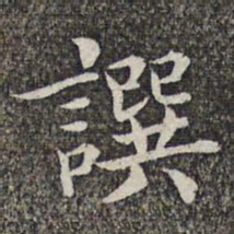 张益撰书法图片