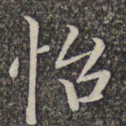 张益怡书法图片