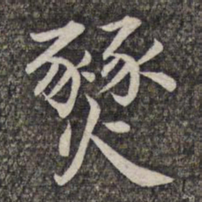 张益燹书法图片