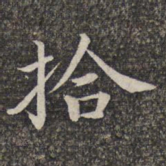 张益拾书法图片