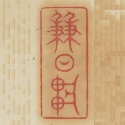 兼日轩书法图片
