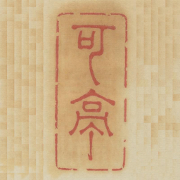 可亭书法图片