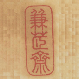 兼茝斋书法图片