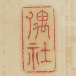 偶社书法图片