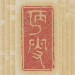 陋叟书法图片