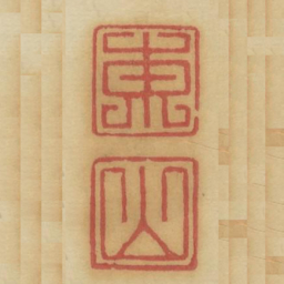 东山书法图片