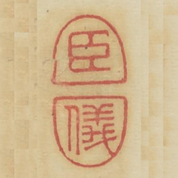 臣仪书法图片