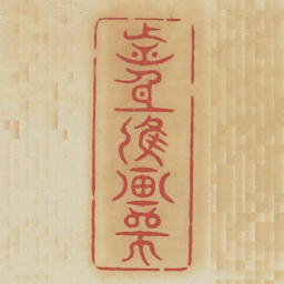 前身应画师书法图片