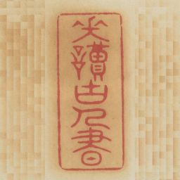笑读古人书书法图片