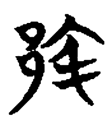 王铎〇书法图片