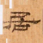 居书法图片