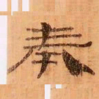 奉书法图片