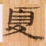 夏书法图片