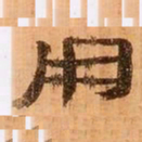 用书法图片