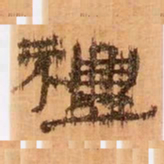 禮书法图片