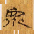 衆书法图片