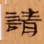 請书法图片