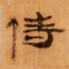侍书法图片
