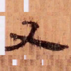 又书法图片