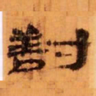 對书法图片