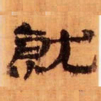 就书法图片