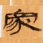 家书法图片