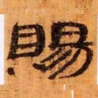 賜书法图片