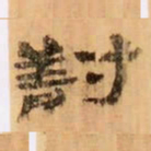 對书法图片