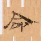 命书法图片