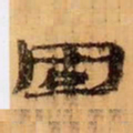 固书法图片