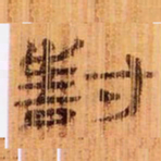 對书法图片
