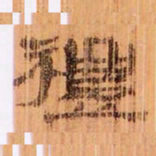 禮书法图片