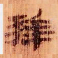 拜书法图片