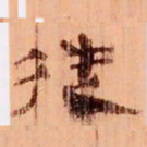 從书法图片