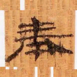 奉书法图片