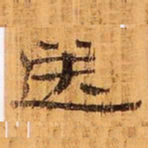 送书法图片
