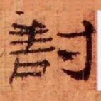 對书法图片